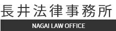長井法律事務所